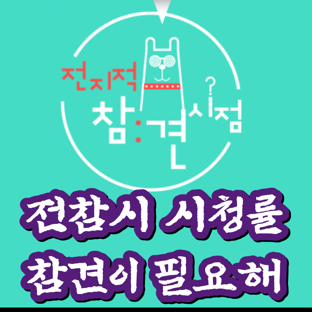 전지적 참견 시점 시청률 '참견이 필요해'