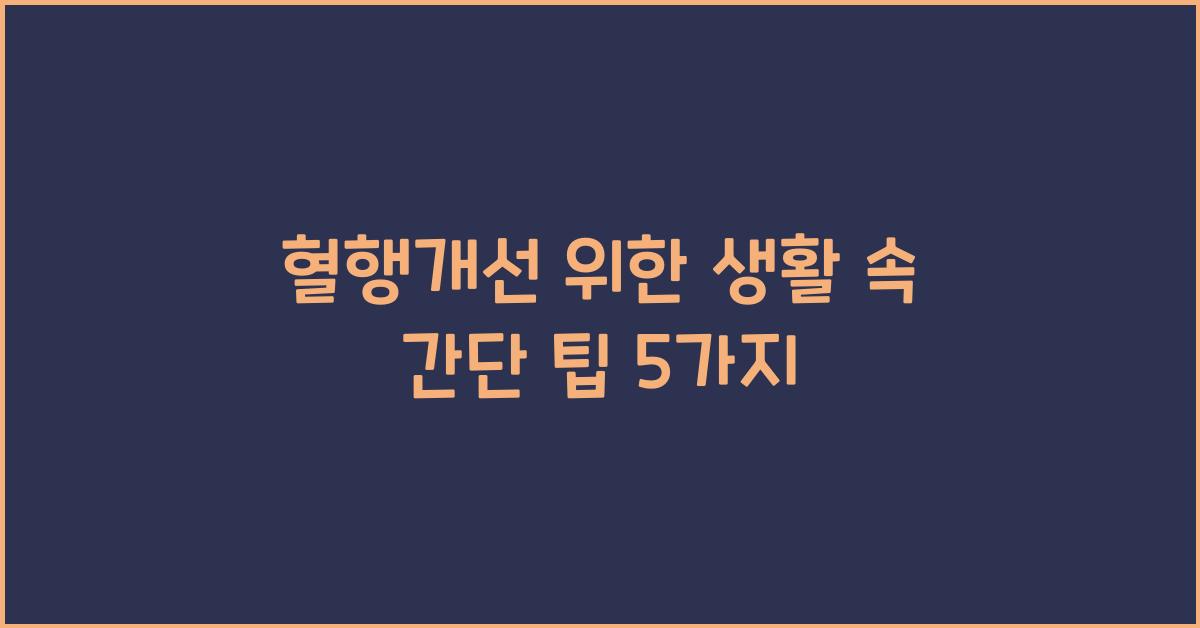 혈행개선