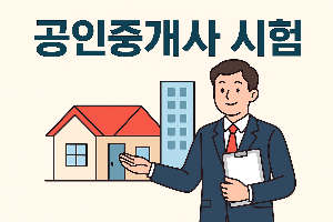 공인중개사시험