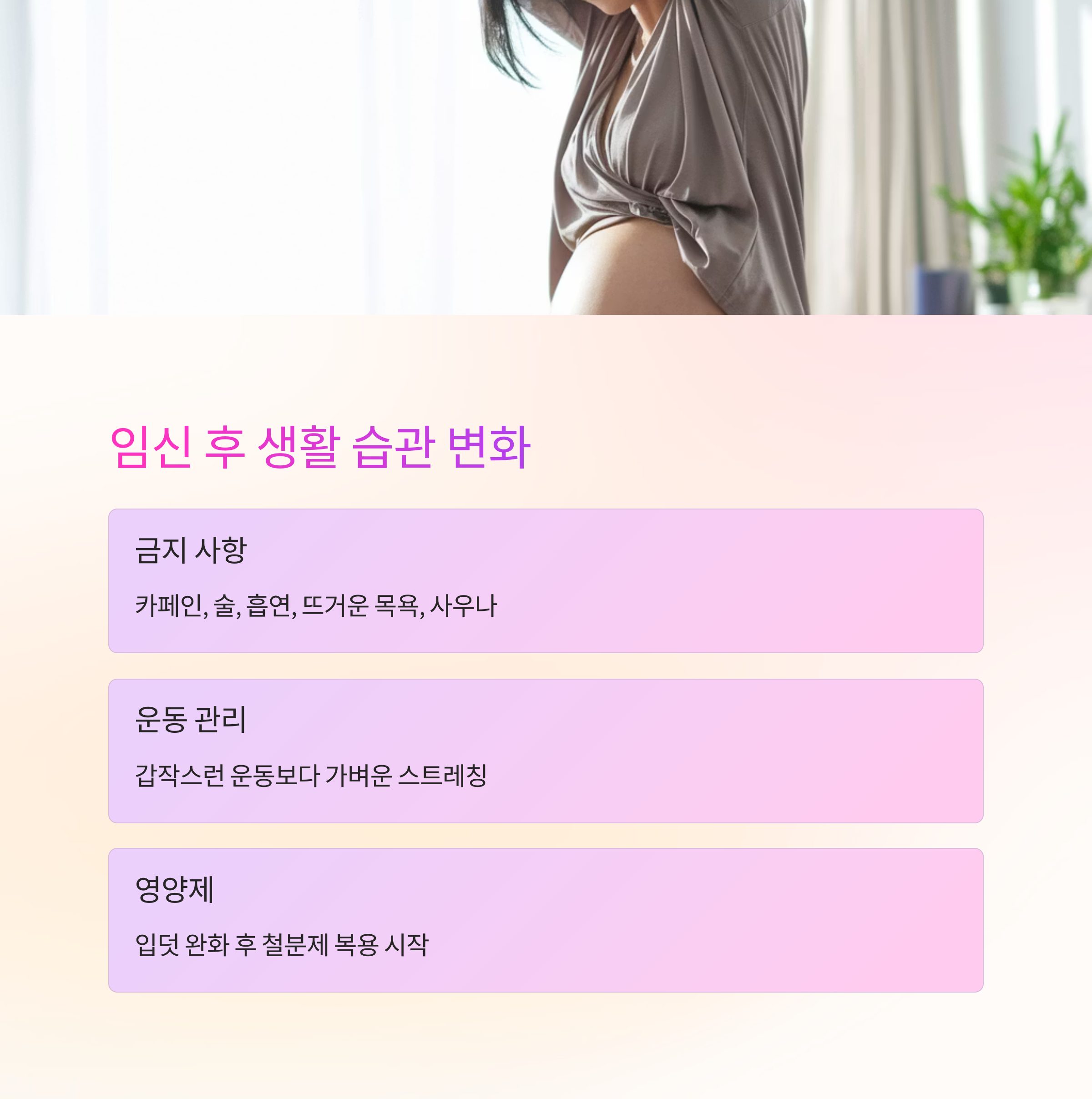 임신 초기 정보 &ndash; 생활 습관 변화 팁