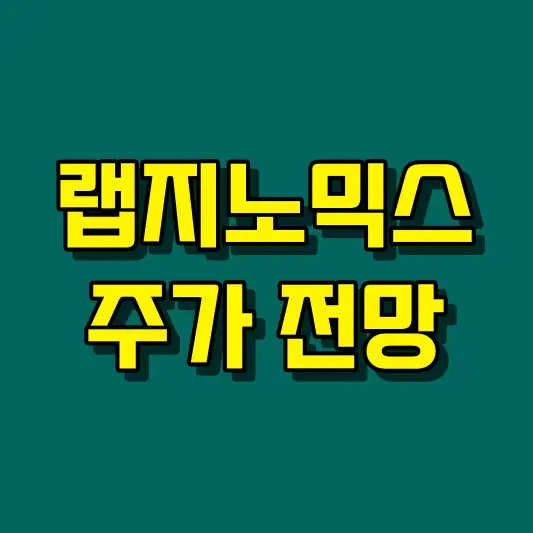 랩지노믹스 주가 전망
