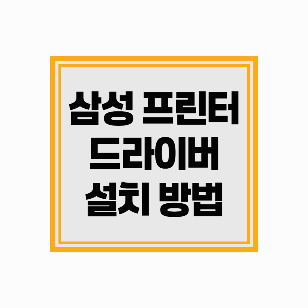 삼성 프린터 드라이버 설치 방법