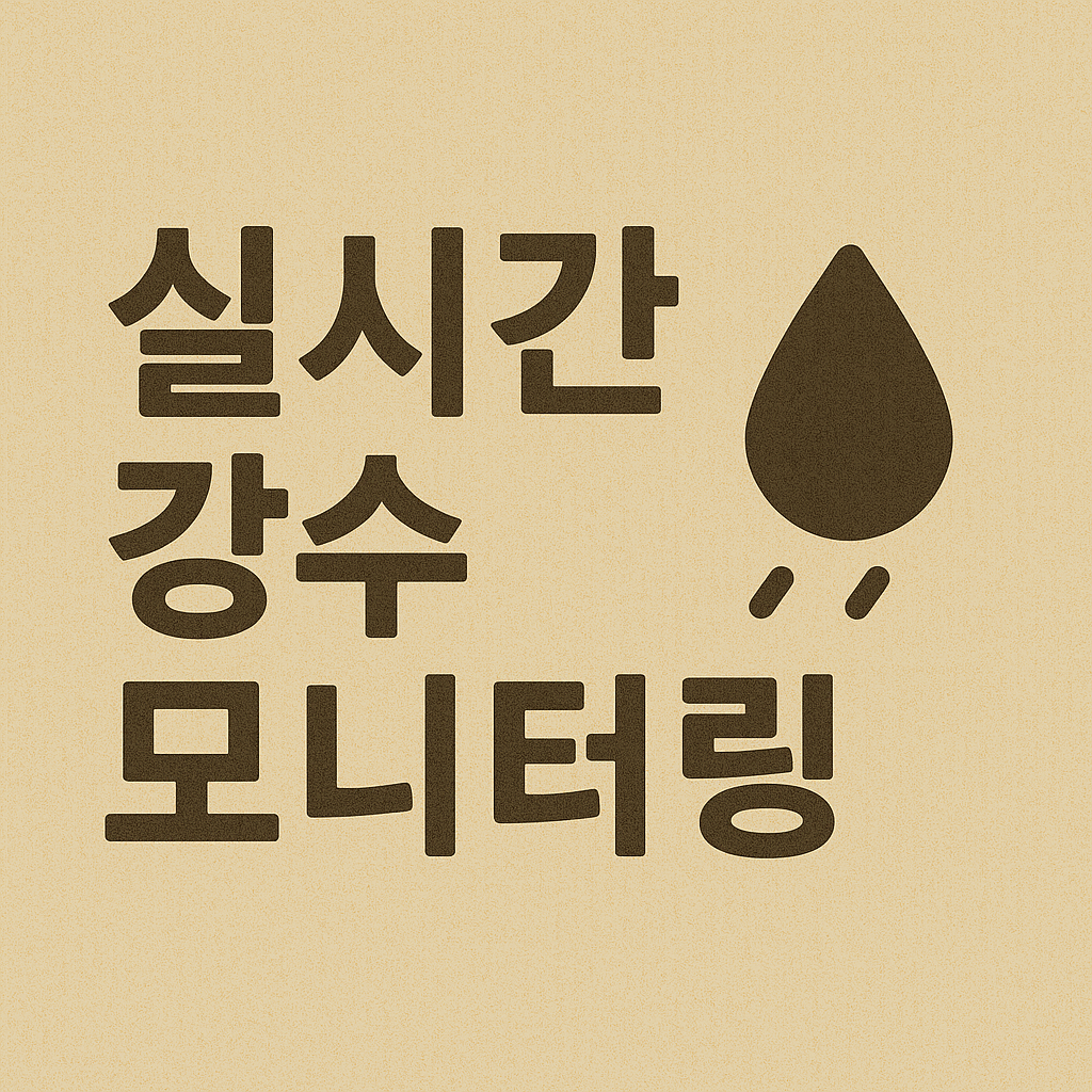 실시간 강수량 확인 앱