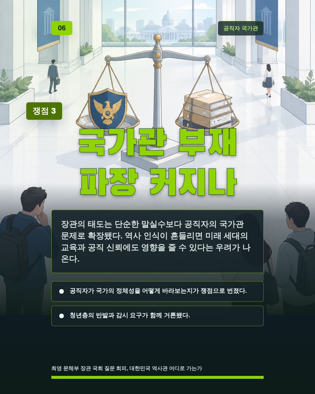 국가관 부재 파장 커지나