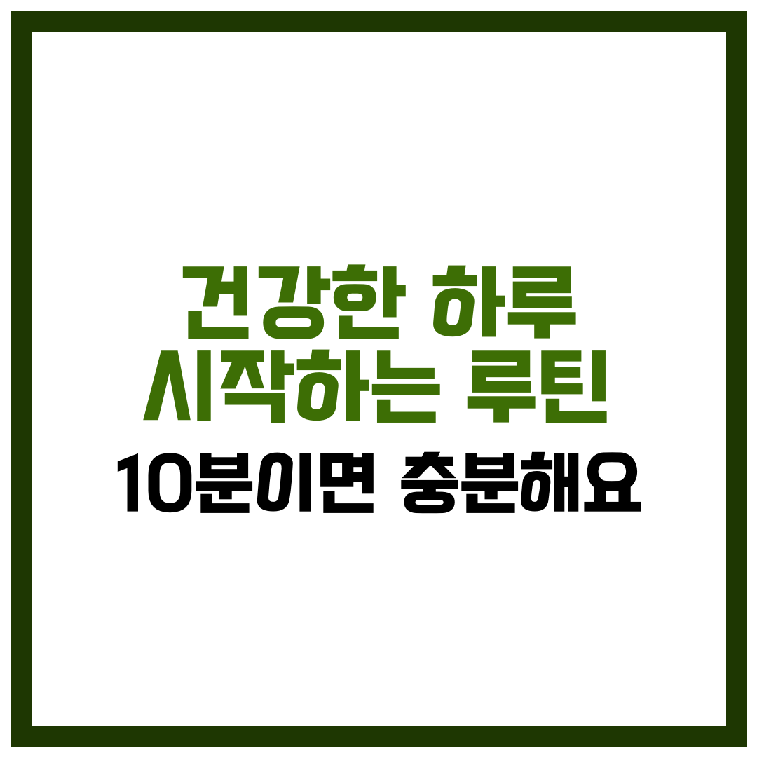 건강한 하루 시작하는 루틴