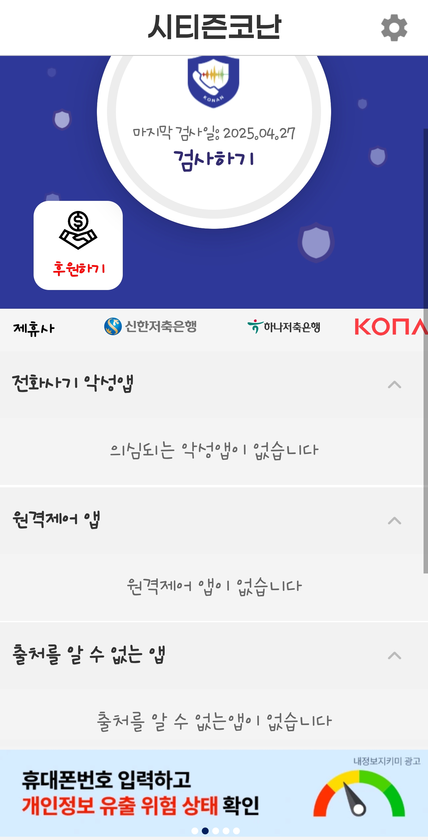시티즌코난 앱 사용법 &amp; 후기 (스미싱&middot;해킹 탐지 필수앱)