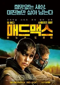 매드맥스 분노의 도로