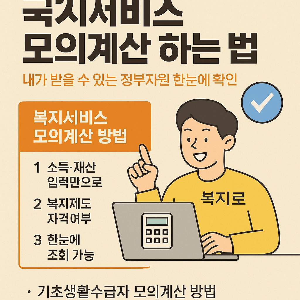 <p style="display:none;"> 복지로 복지서비스 모의계산 방법 내가 받을 수 있는 정부지원 한눈에 확인 소득&middot;재산 입력만으로 복지 자격 조회 가능 </p>