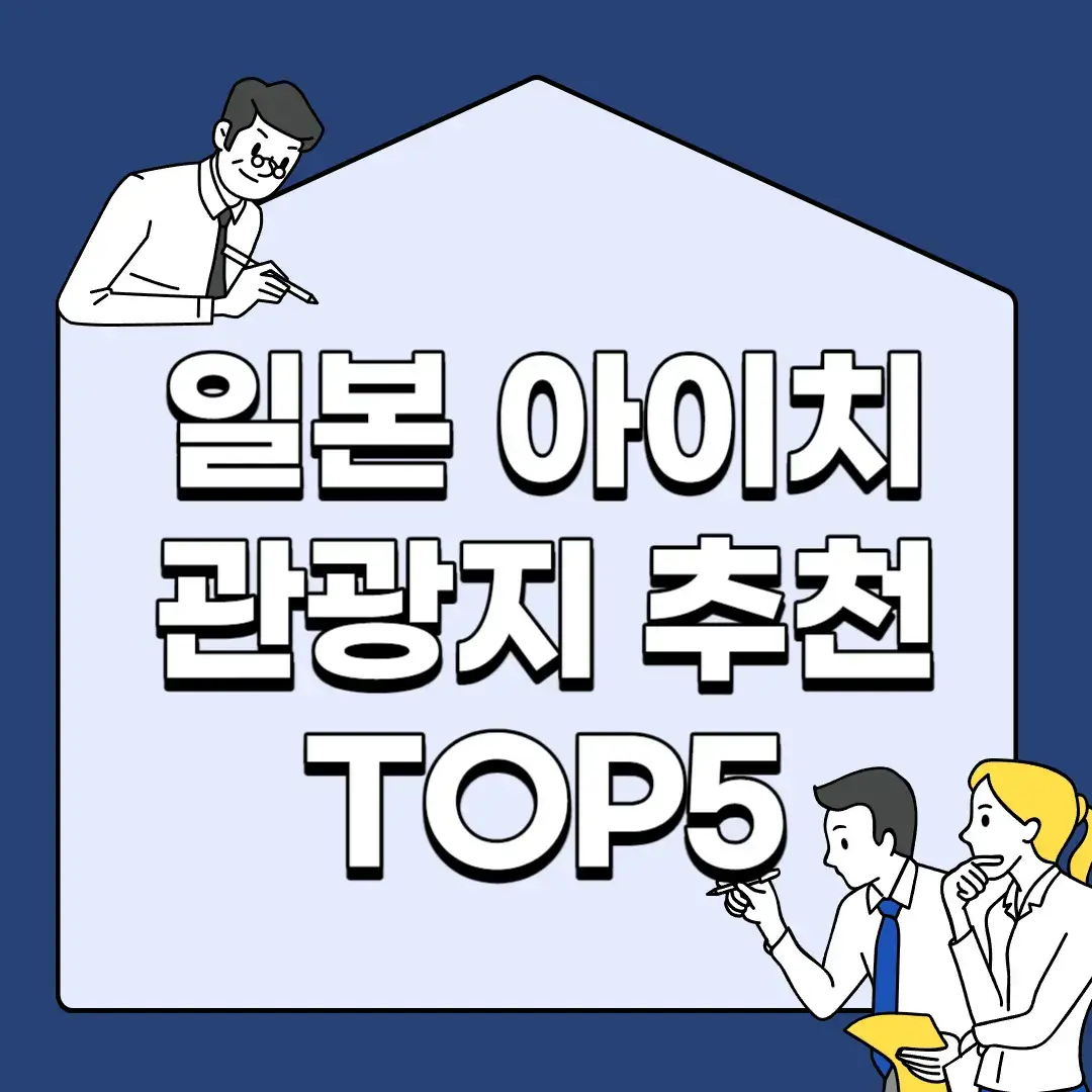 일본-아이치-관광지-추천-TOP5