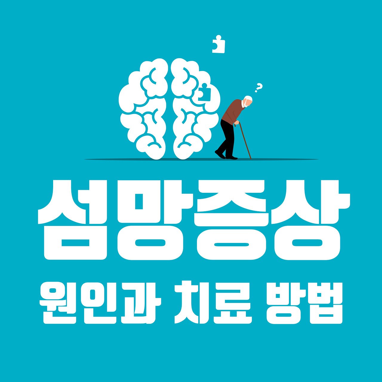 섬망증상 원인