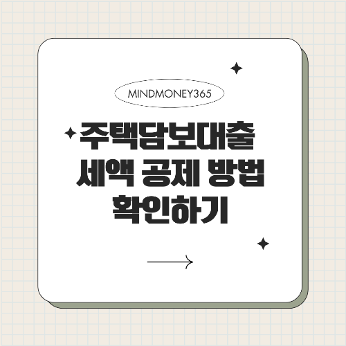 주택담보대출 세액공제: 알아야 할 모든 것