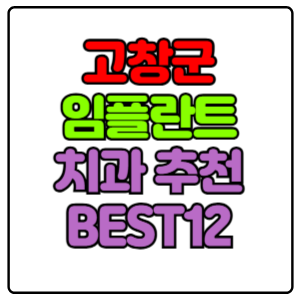 고창군-임플란트-치과-가격-비용-싼-곳,저렴한-곳,잘하는-곳,유명한-곳-BEST12-추천