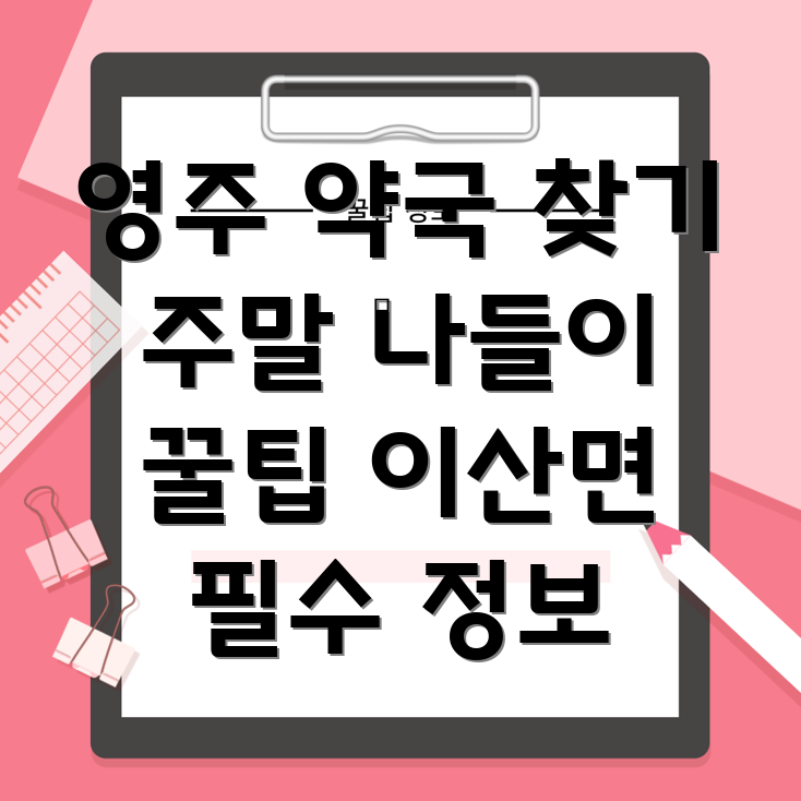 영주 이산면 주말 약국