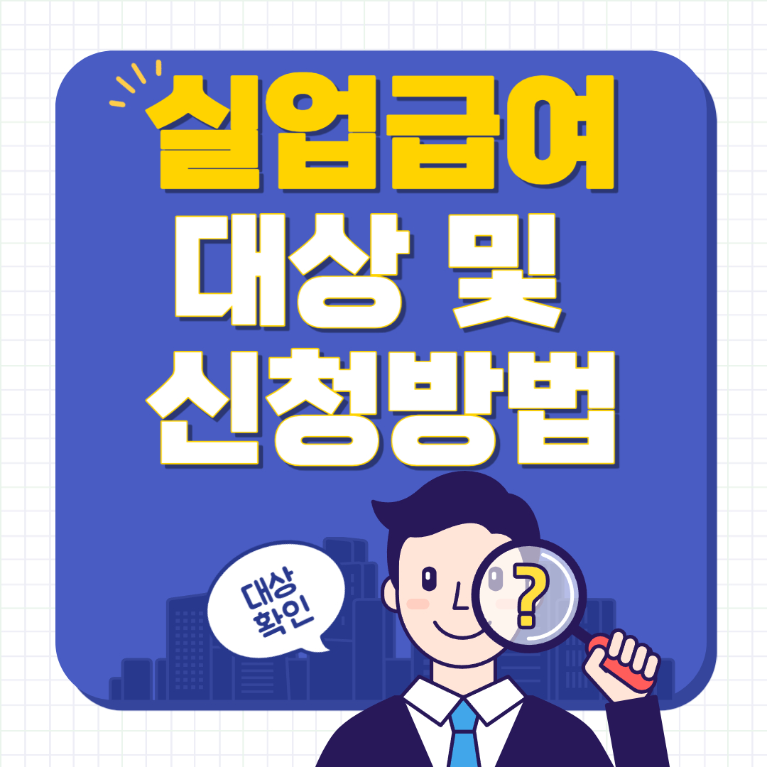 실업급여 대상 및 신청방법