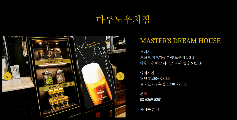 산토리 마스터즈 드림(Master&#39;s Dream) 마루노우치