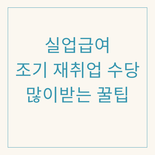 실업급여 조기재취업수당 많이받는 꿀팁.