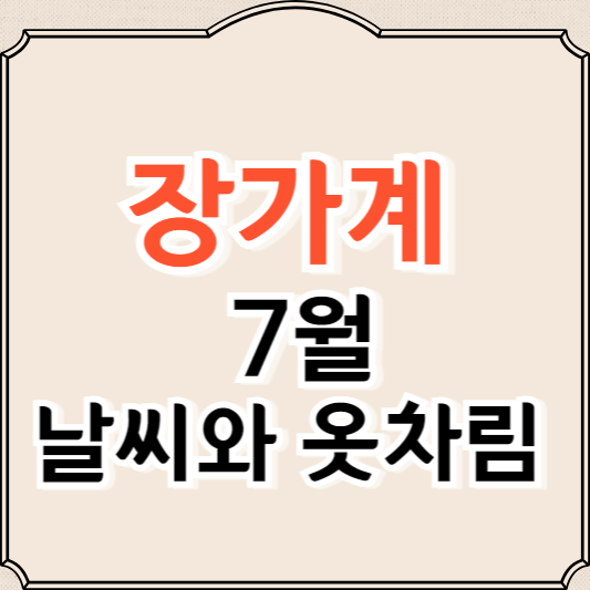 중국 장가계 7월 날씨 및 옷차림