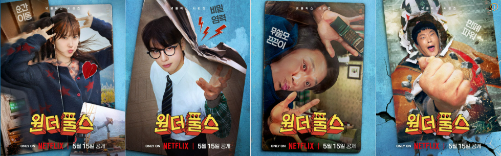 원더풀스 후기&middot;결말 해석&middot;줄거리&middot;출연진&middot;등장인물