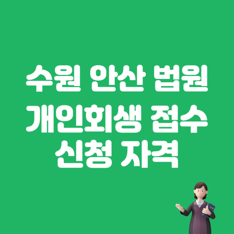 수원회생법원 안산 지역 접수