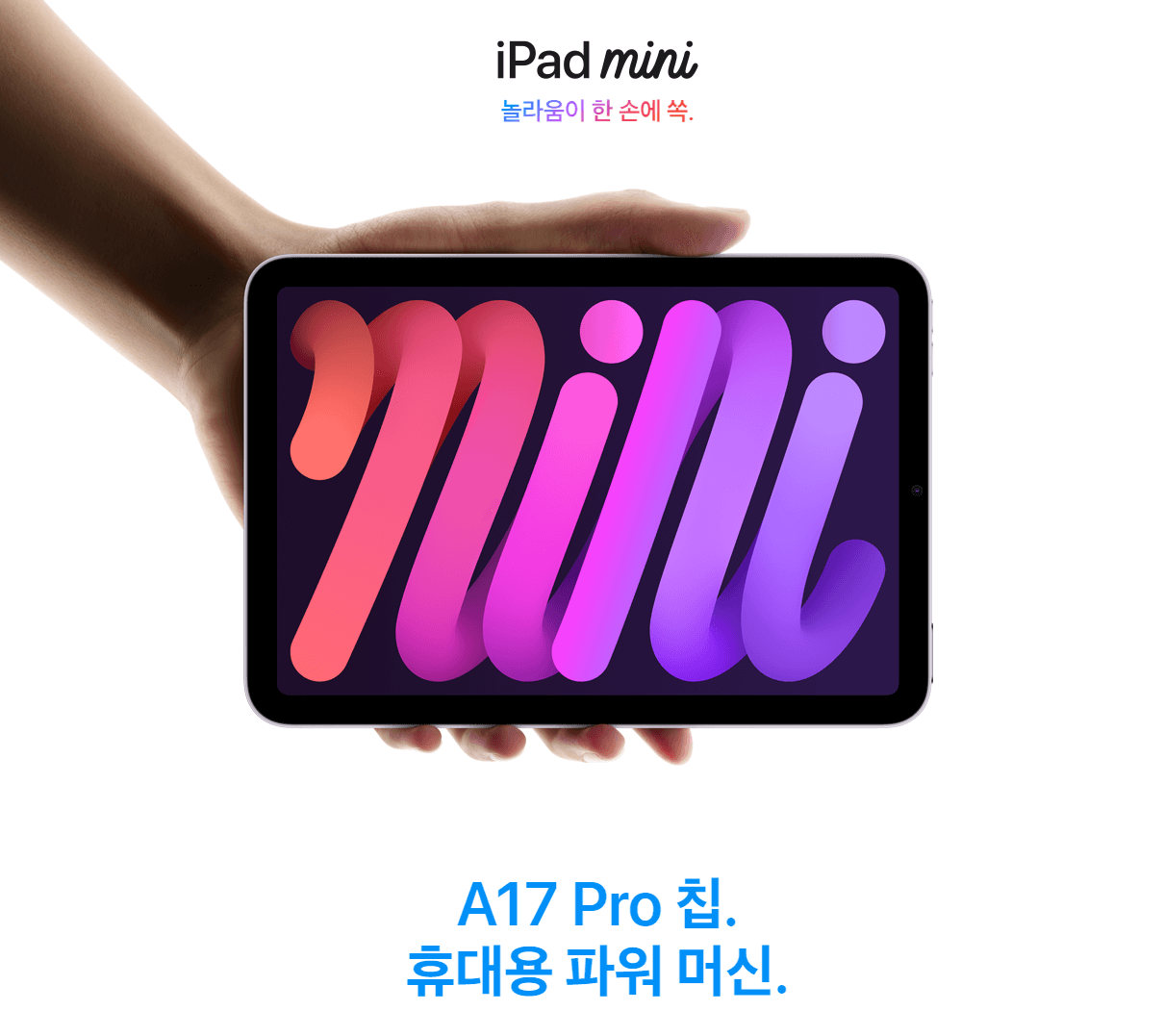 아이패드 미니 7세대 애플 신형 출시 발표 스팩 가격 색상