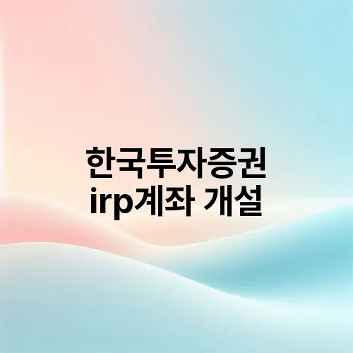 한국투자증권 irp계좌 개설