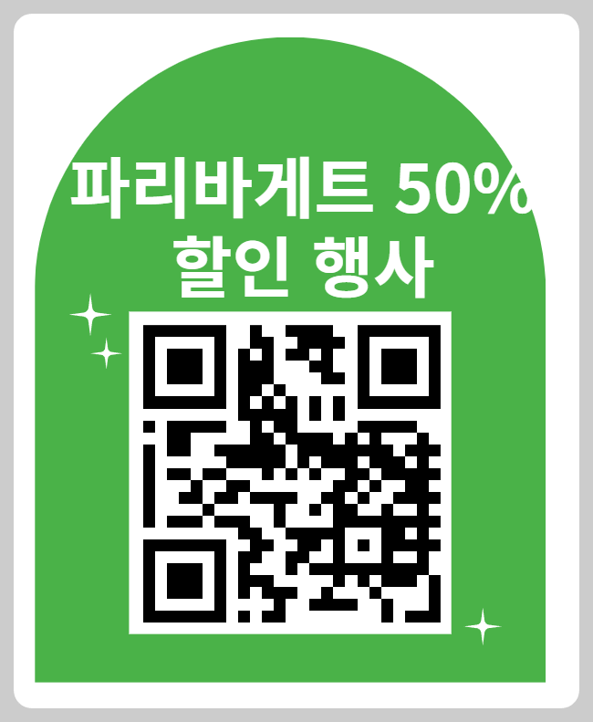 파리바게트 50% 할인행사
