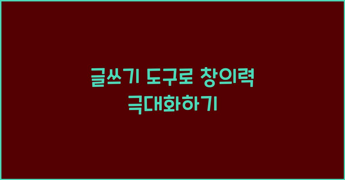 글쓰기 도구