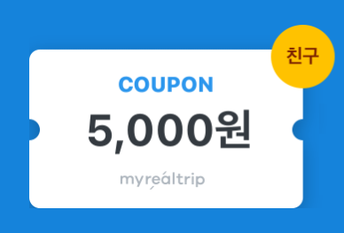 마이리얼트립 6월 할인쿠폰 다운 링크 & 호캉스 이벤트 정리/ 2022년 마이리얼트립 5천원 할인쿠폰