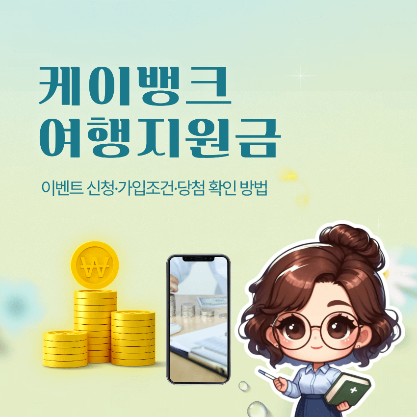 케이뱅크 여행지원금