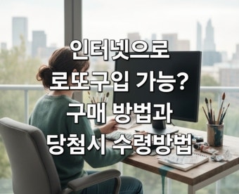 로또 당첨금 수령 방법 및 세금 정리