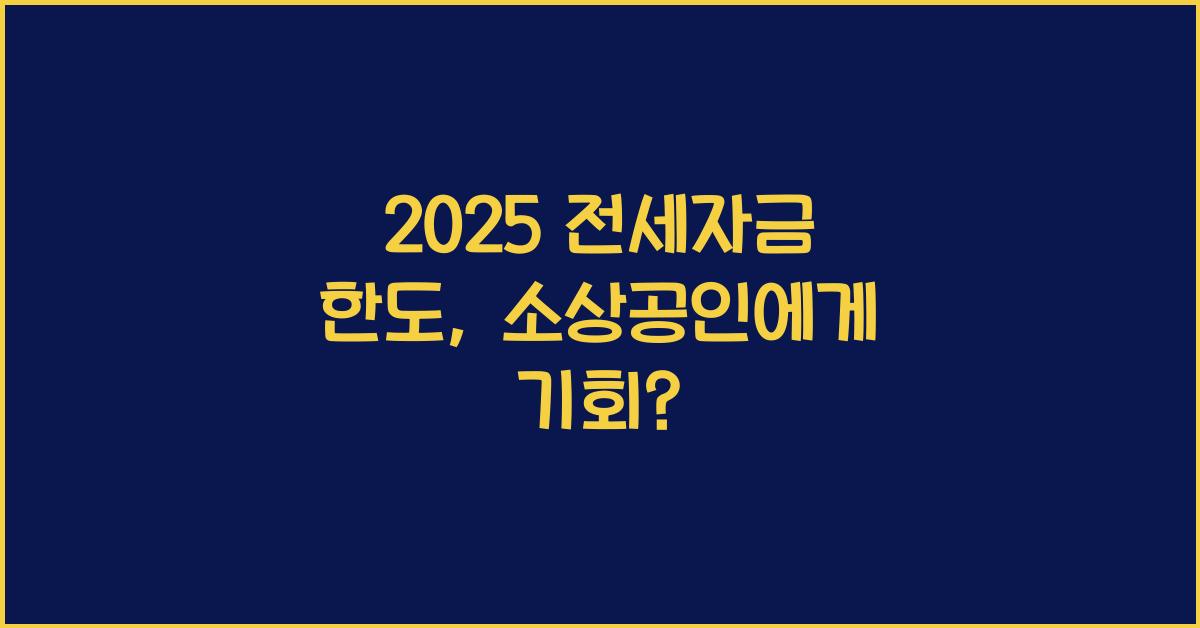 2025 전세자금 한도