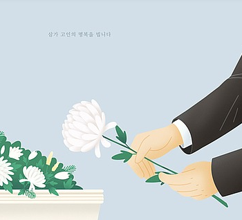 조문 위로말 위로글 문자 친구 직장 상황별 모음 장례 예절 문상 시간 절차