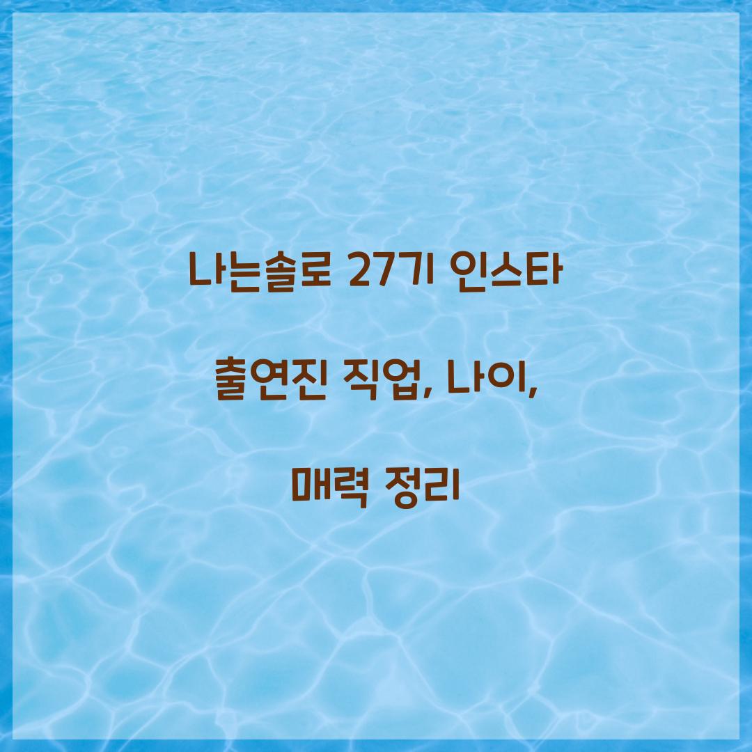 나는솔로 27기 인스타 출연진