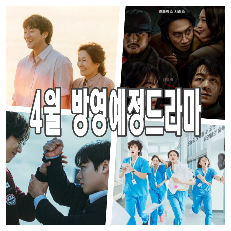 4월 공개되는 드라마 라인업 ❘ 약한영웅2부터 악연까지 넷플릭스&middot;티빙 신작 모음