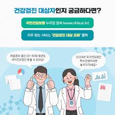 건강검진 무료 대상자 확인하기