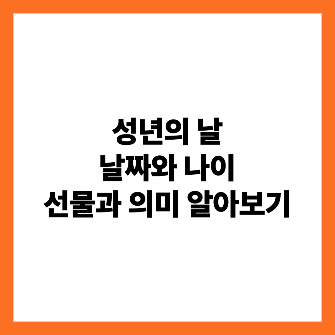 성년의날