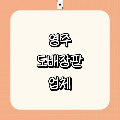 영주시 도배공사