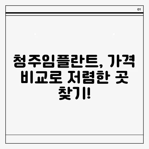 청주임플란트, 가격 비교로 저렴한 곳 찾기!