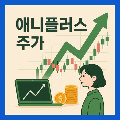 애니플러스 주가, 최근 실적 배당 및 단기적인 변수와 장기 전망