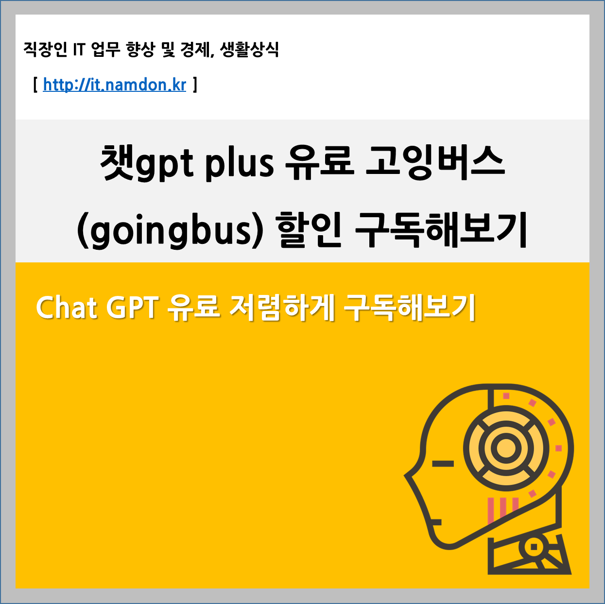 무료챗gpt 보다 챗gpt plus 유료 고잉버스(goingbus) 할인 구독해보기