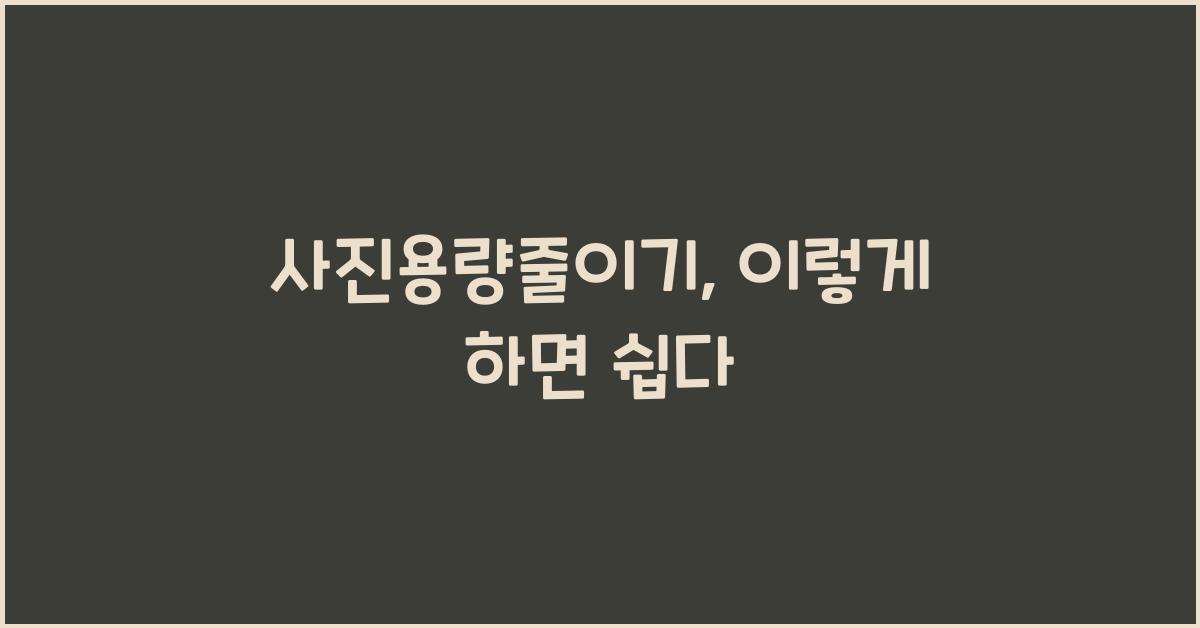 사진용량줄이기