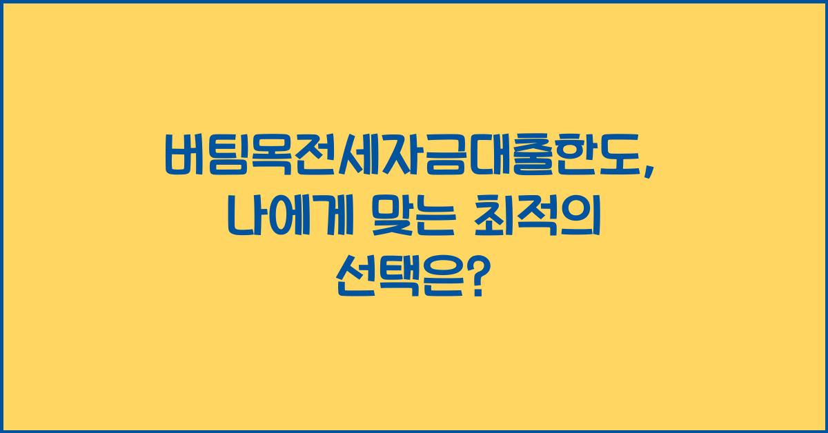 버팀목전세자금대출한도