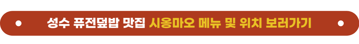 성수맛집 시옹마오