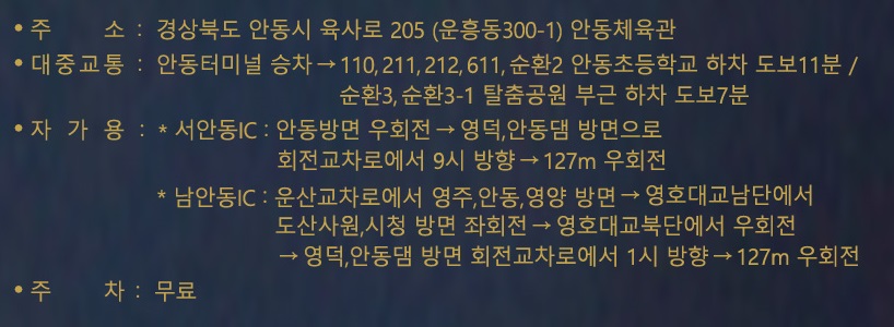 나훈아 콘서트 안동체육관 교통