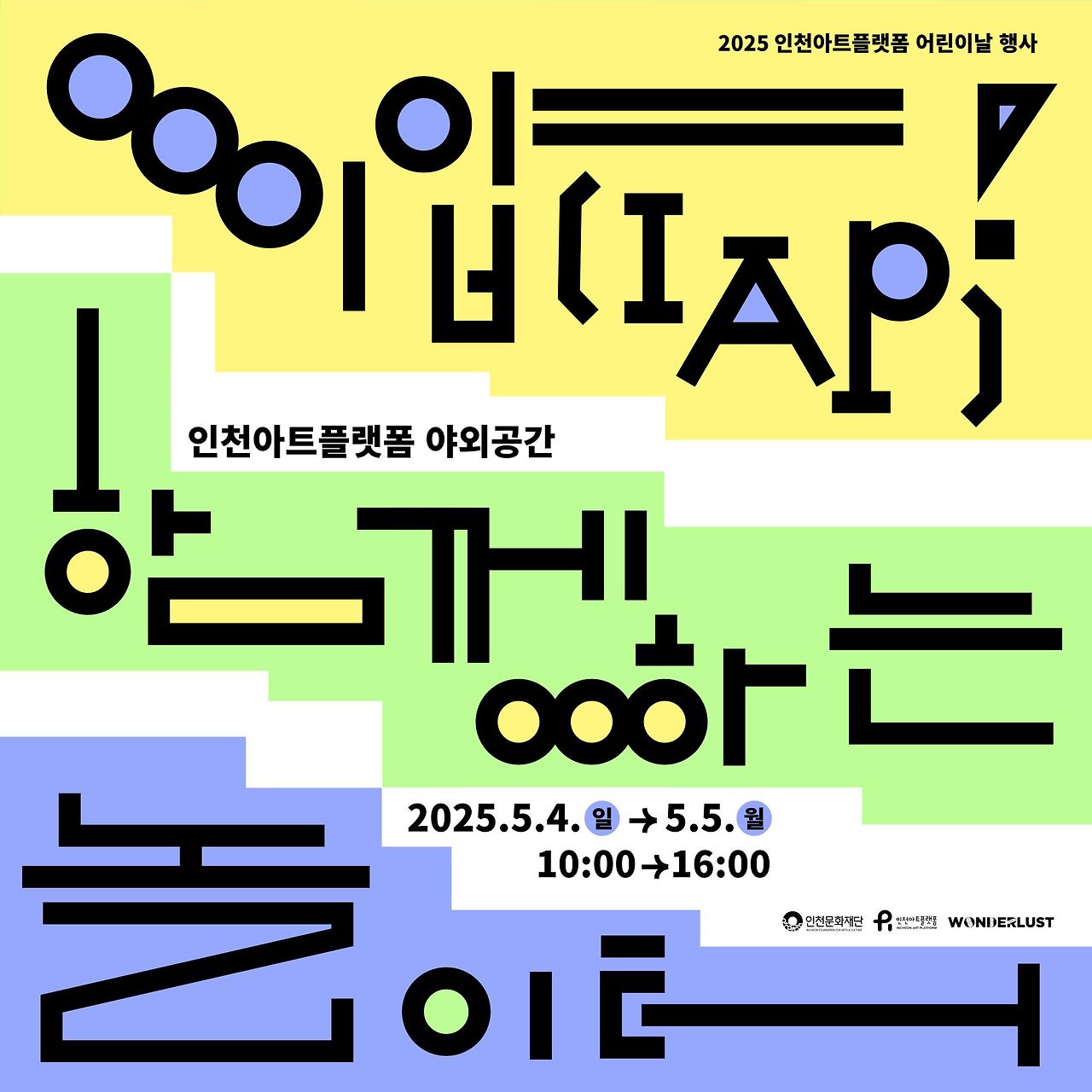 2025 인천아트플랫폼 어린이날 행사 <이얍(IAP)! 함께하는 놀이터> 포스터 사진