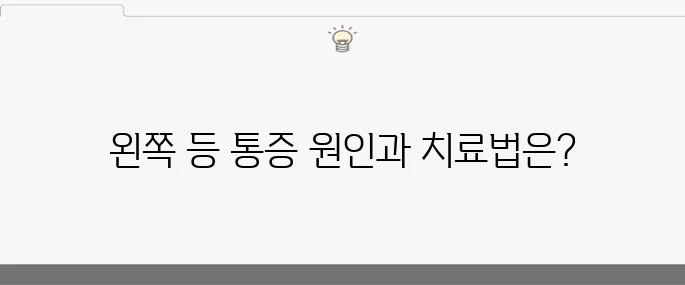 왼쪽 등 통증의 주요 원인 10가지와 효과적인 치료 방법을 알아보자!
