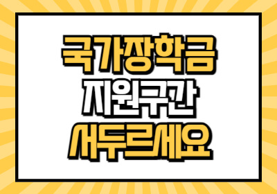 국가장학금 지원구간