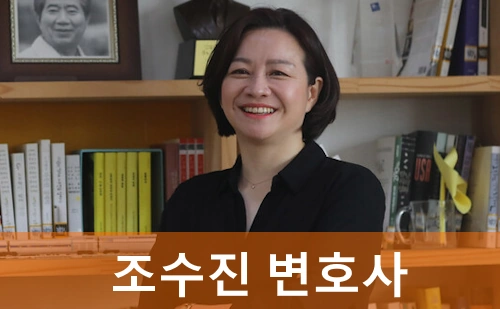 조수진 변호사 프로필