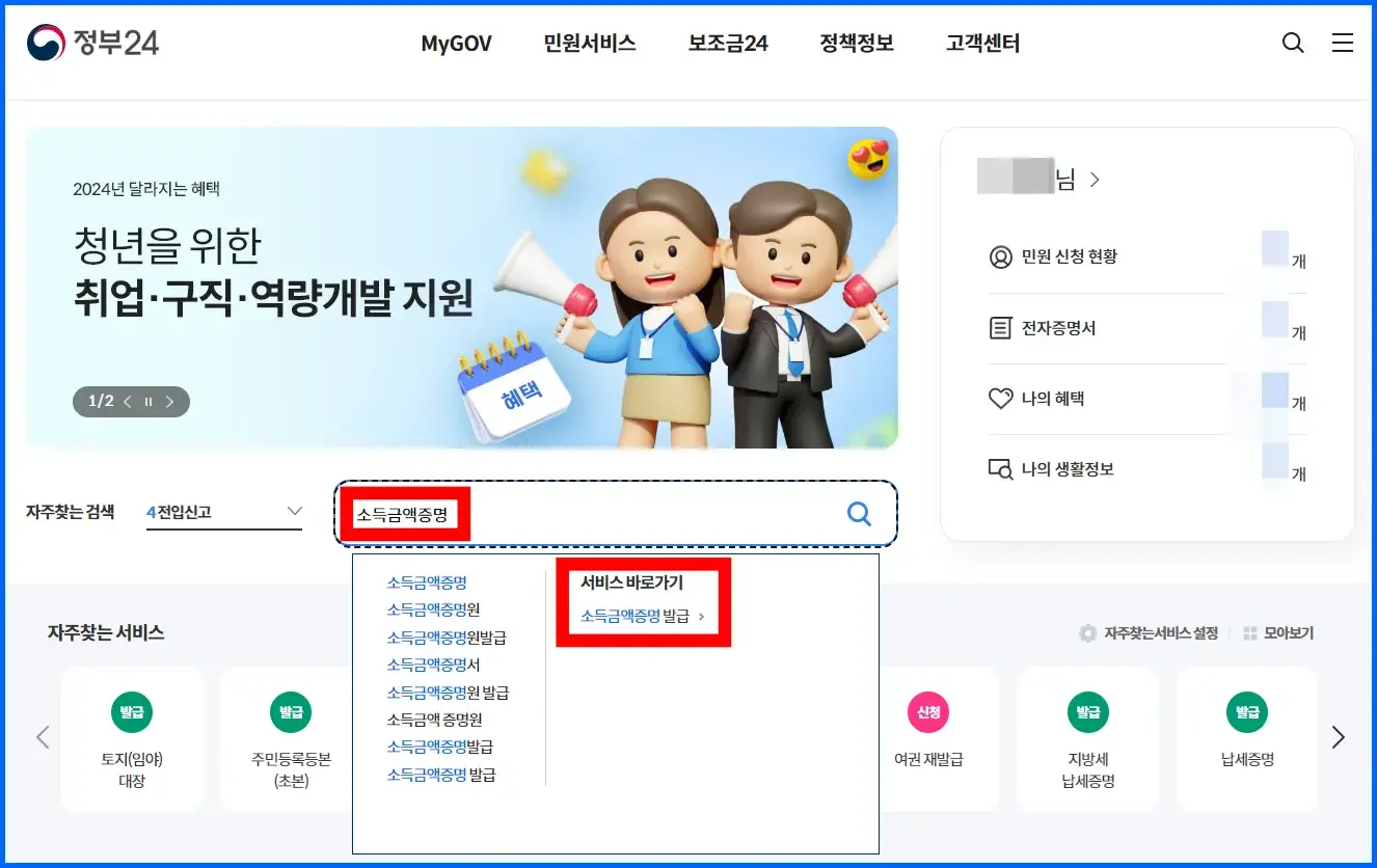 소득금액증명원 발급 및 연소득 조회 방법 2