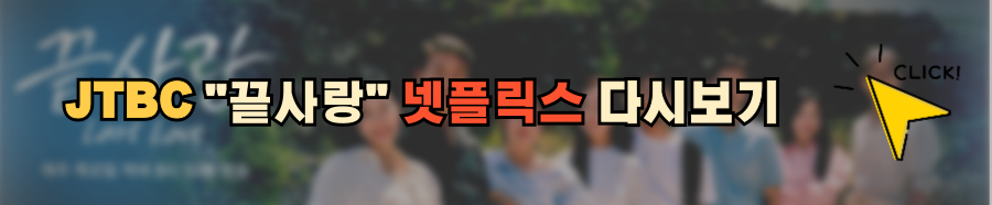 jtbc 끝사랑 정보 방송시간 ott 재방송 다시보기